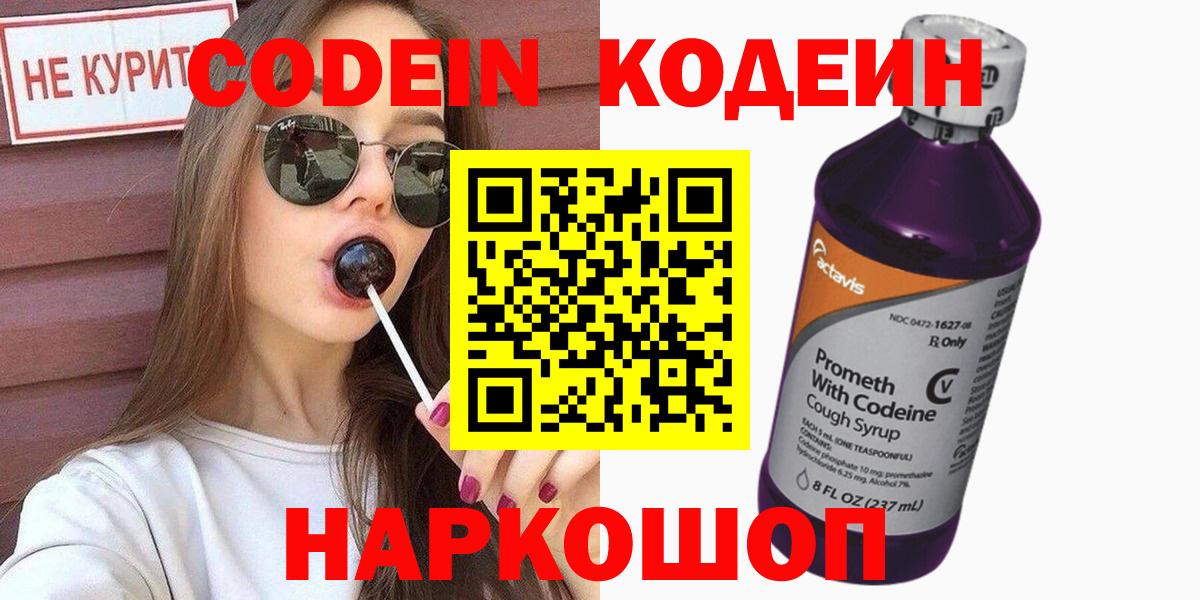 Кодеин напиток Lean (лин)  Codein Purple Drank  Белогорск  Вход с VPN 