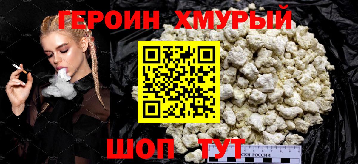 Героин хмурый  Вход с VPN  Белогорск 